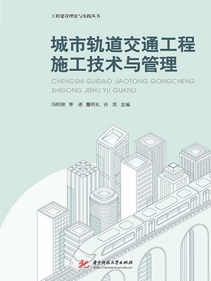 城市轨道交通工程施工