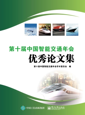 第十届中国智能交通年