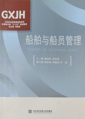 船舶与船员管理