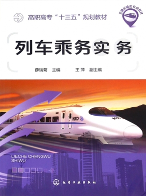 列车乘务实务