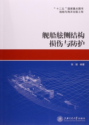 舰船舷侧结构损伤与防