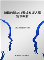 道路危险货物运输从业
