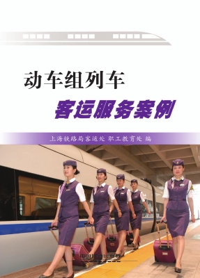 动车组列车客运服务案