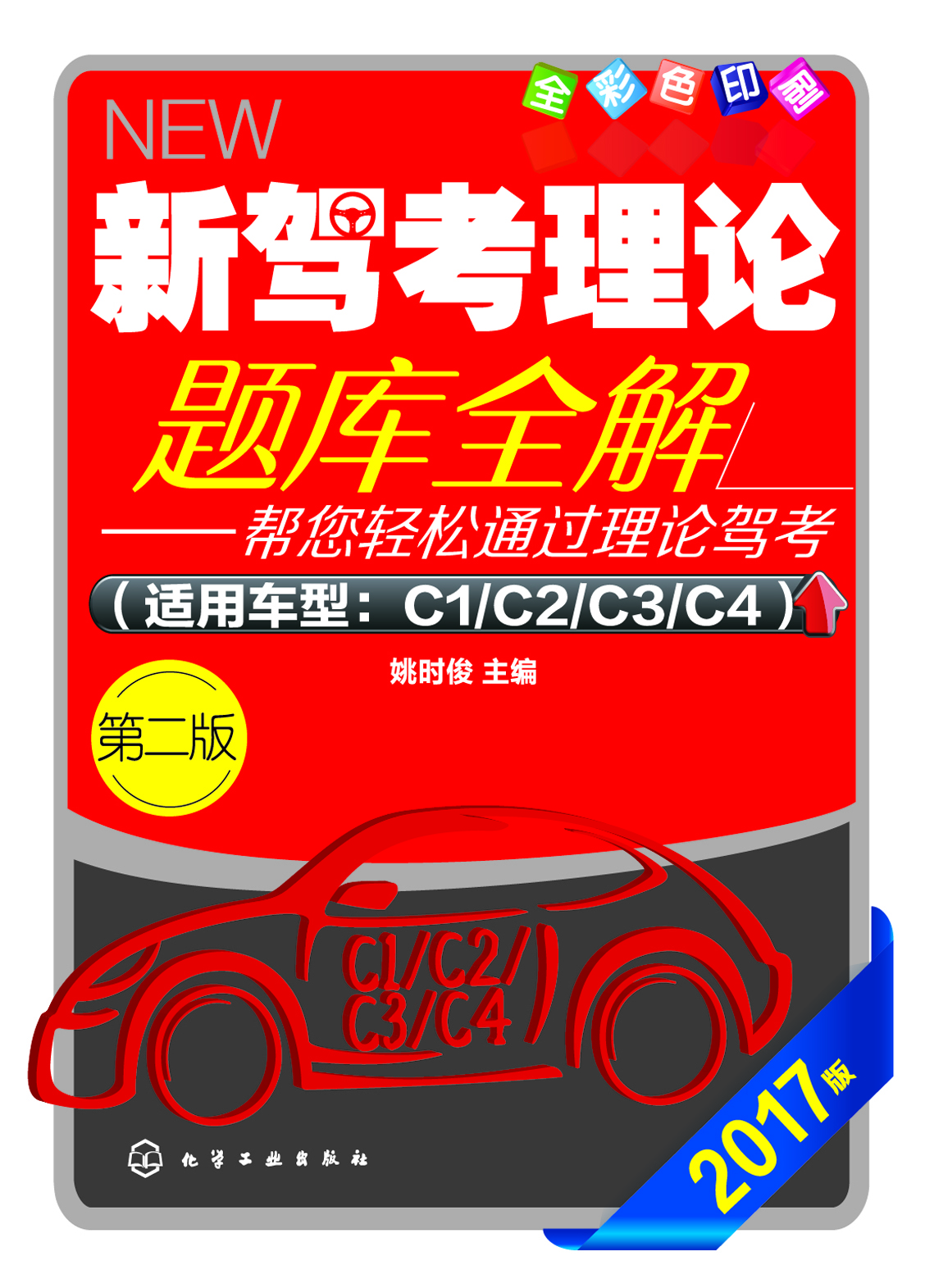 新驾考理论题库全解—