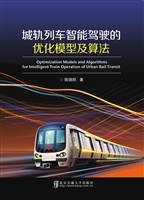 城轨列车智能驾驶的优