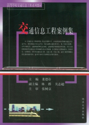 交通信息工程案例集