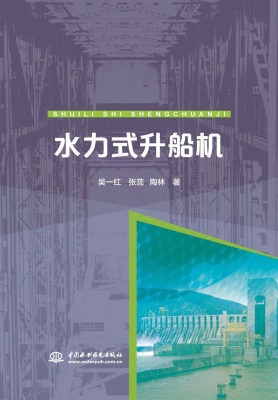 水力式升船机