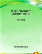 高速公路网与城市道路