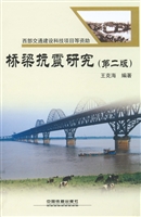 桥梁抗震研究