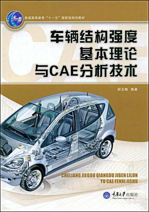 车辆结构强度基本理论