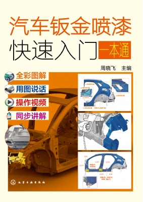 汽车钣金喷漆快速入门