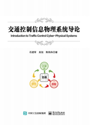 交通控制信息物理系统