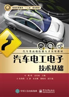 汽车电工电子技术基础