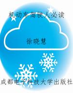 机动车驾驶人必读