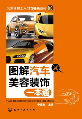 图解汽车美容装饰一本