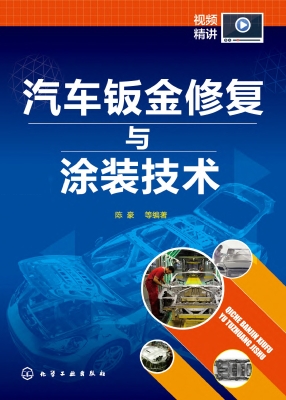 汽车钣金修复与涂装技