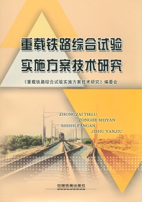 重载铁路综合试验实施