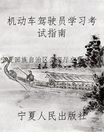 机动车驾驶员学习考试
