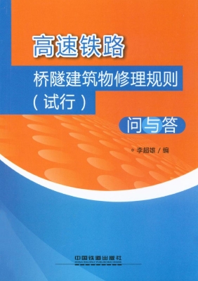 高速铁路桥隧建筑物修