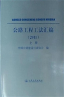 公路工程工法汇编（2011