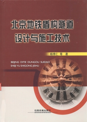 北京地铁盾构隧道设计