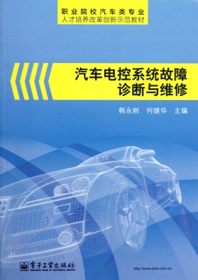 汽车电控系统故障诊断