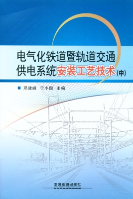 电气化铁道暨轨道交通