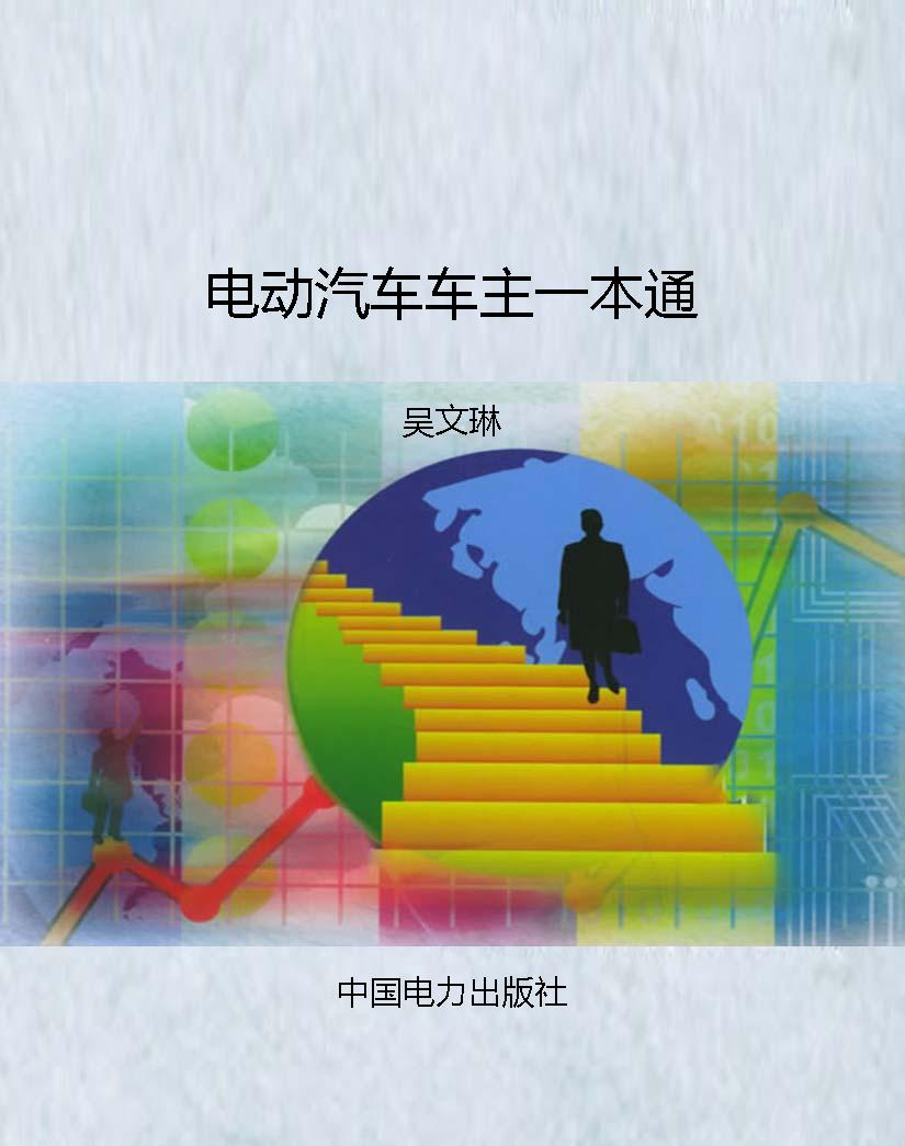 电动汽车车主一本通