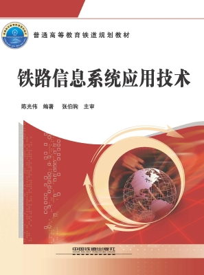 铁路信息系统应用技术