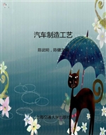 汽车制造工艺