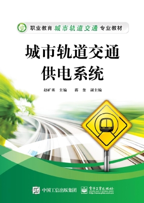 城市轨道交通供电系统