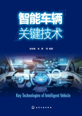 智能车辆关键技术