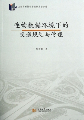 连续数据环境下的交通
