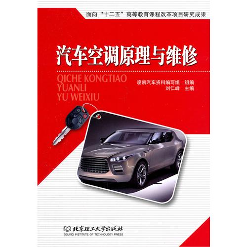 汽车空调原理与维修