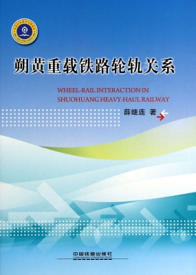 朔黄重载铁路轮轨关系