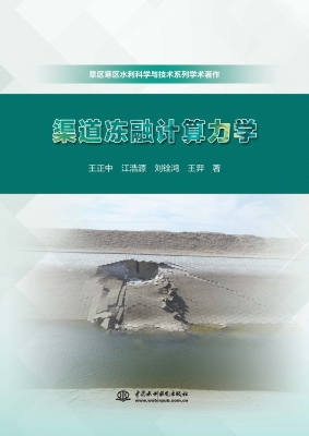 渠道冻融计算力学