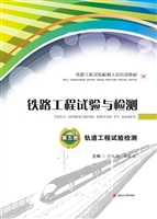 铁路工程试验与检测（第