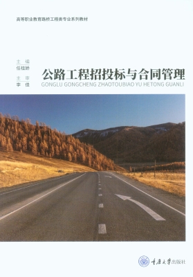 公路工程招投标与合同