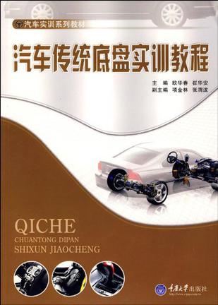 汽车传统底盘实训教程