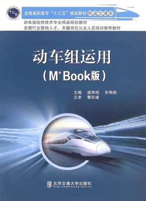 动车组运用