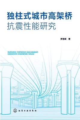 独柱式城市高架桥抗震