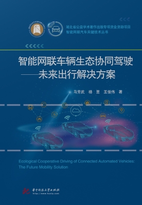 智能网联车辆生态协同