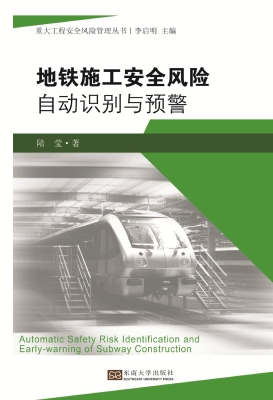 地铁施工安全风险自动