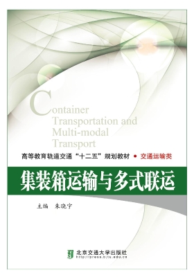 集装箱运输与多式联运