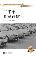 二手车鉴定与评估