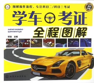 学车·考证全程图解