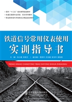 铁道信号常用仪表使用