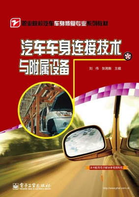 汽车车身连接技术与附
