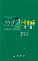公路建筑学实务