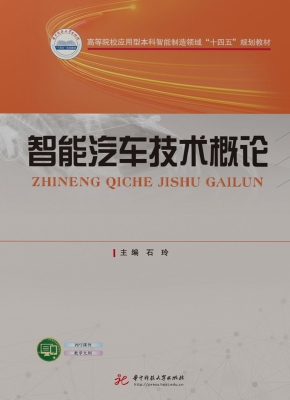 智能汽车技术概论